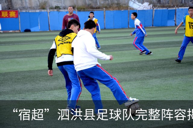 “宿超”泗洪县足球队完整阵容揭晓！
