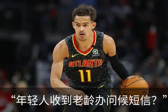 “年轻人收到老龄办问候短信？”通讯运营商客服回应