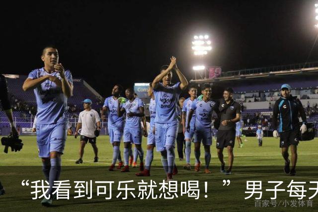 “我看到可乐就想喝！”男子每天至少喝4罐可乐、一包烟，回乡为母亲祝寿时亲友觉得他“脸色不对”，急忙送医，确诊脑梗死；医生提醒