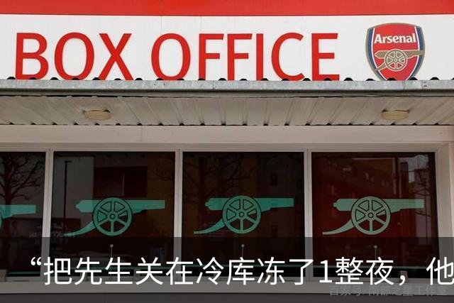 “把先生关在冷库冻了1整夜，他服软没？”助理浑身发抖：总裁，先生没撑住走了，妻子手里的茶杯当场摔个粉碎