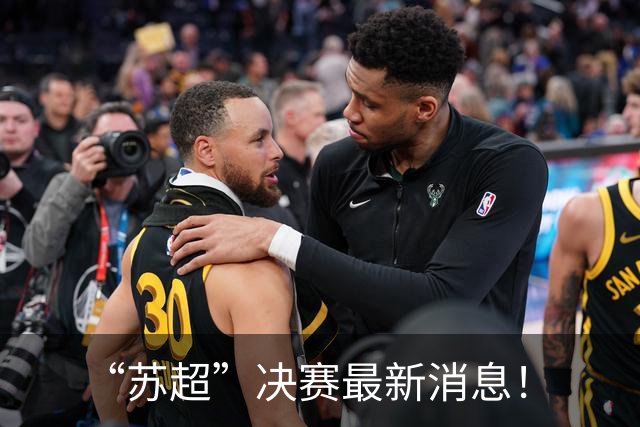 “苏超”决赛最新消息！