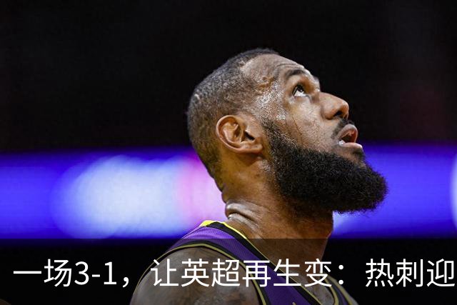 一场3-1，让英超再生变：热刺迎首胜+逃离降级区！最新积分榜出炉