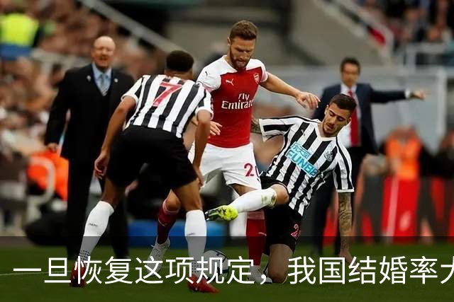 一旦恢复这项规定，我国结婚率大概率止跌回升，离婚率也能稳住