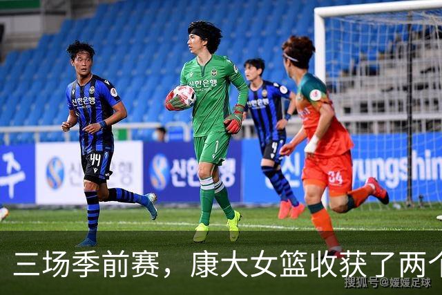 三场季前赛，康大女篮收获了两个新人却还缺三个人