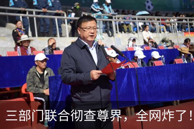 三部门联合彻查尊界，全网炸了！