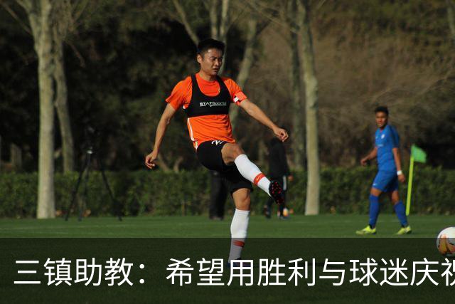 三镇助教：希望用胜利与球迷庆祝 不确定绍尔、卡迪斯能否出场