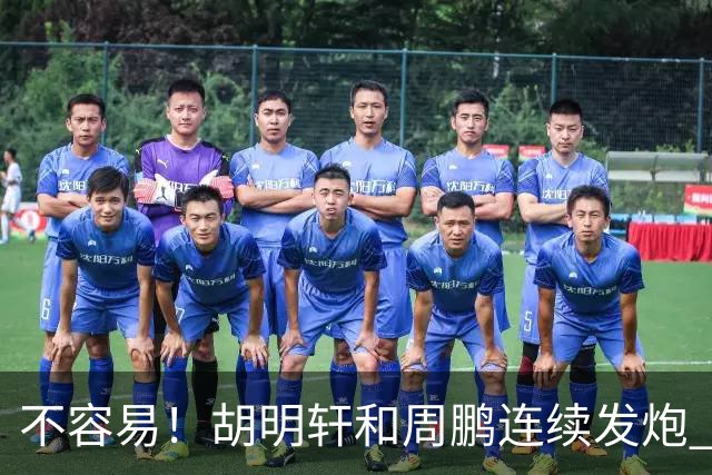 不容易！胡明轩&周鹏连续发炮 博日奇补篮命中 广东首次反超比分