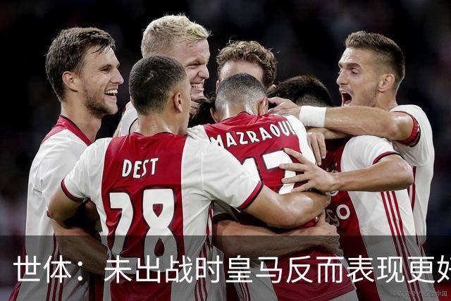 世体：未出战时皇马反而表现更好，维尼修斯成为国家德比最大输家