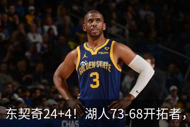 东契奇24+4！湖人73-68开拓者，看数据：他是头号功臣！