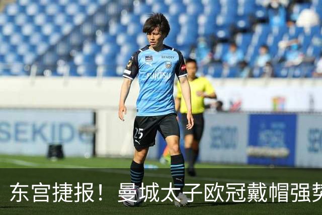 东宫捷报！曼城太子欧冠戴帽强势回魂 入史册比肩5人