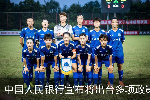 中国人民银行宣布将出台多项政策举措