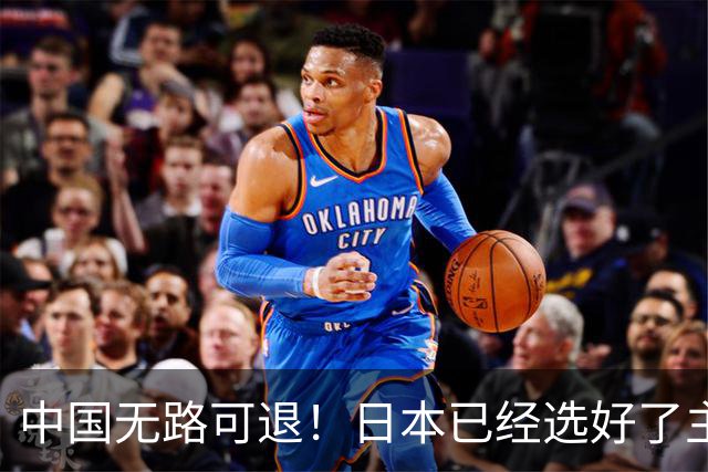 中国无路可退！日本已经选好了主战场，正在逼迫中国跳入战争陷阱
