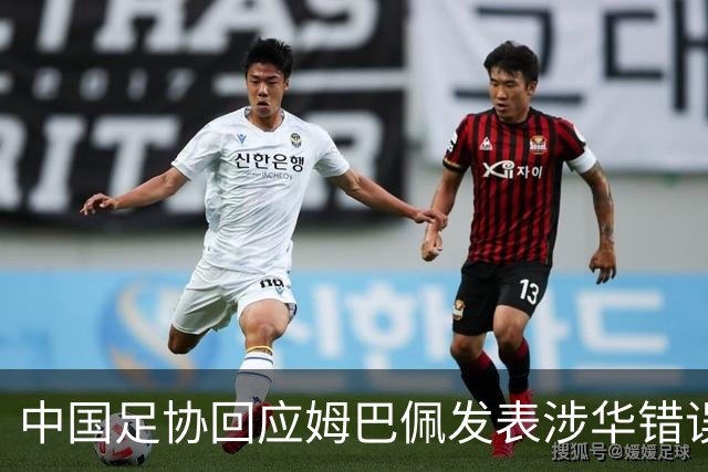 中国足协回应姆巴佩发表涉华错误言论