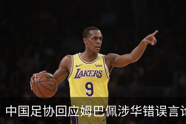 中国足协回应姆巴佩涉华错误言论：坚决反对任何伤害中国人民感情的言论