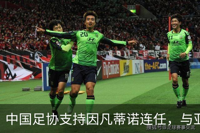中国足协支持因凡蒂诺连任，与亚足联立场一致，足协和亚足联为何都选择支持？因凡蒂诺能连任吗？