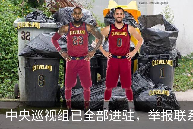 中央巡视组已全部进驻，举报联系方式公布，这些问题抓紧反映！