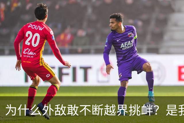 为什么外敌敢不断越界挑衅？是我们警告变软了？