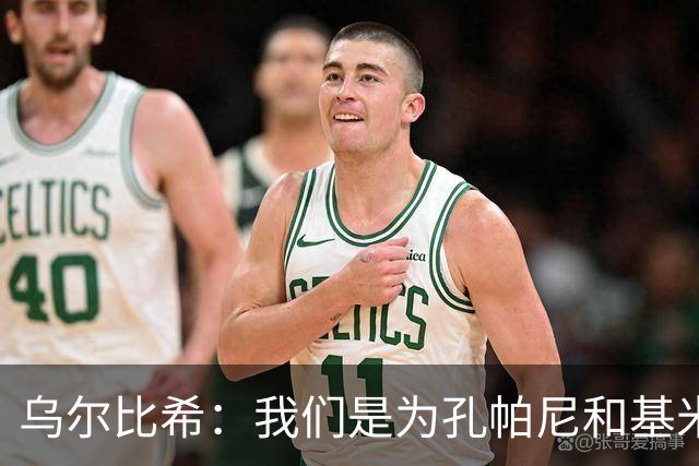乌尔比希：我们是为孔帕尼和基米希而战，希望教练好好休息