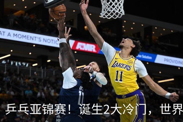 乒乓亚锦赛！诞生2大冷门，世界冠军一输再输，林诗栋组合轰11-1