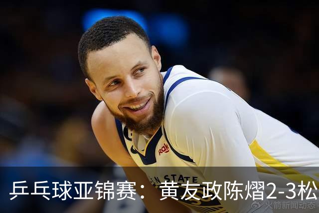 乒乓球亚锦赛：黄友政/陈熠2-3松岛辉空/张本美和 混双摘银