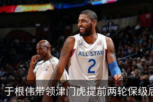 于根伟带领津门虎提前两轮保级后！就需要是否跟这位外援提前续约