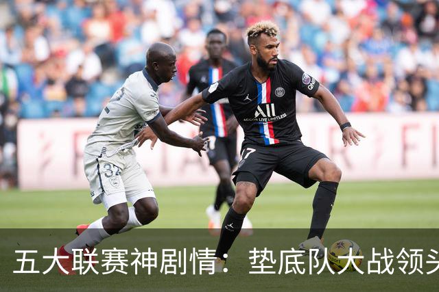 五大联赛神剧情：垫底队大战领头羊打进4球 却0-2落败 两记乌龙两球无效