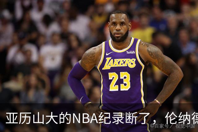 亚历山大的NBA纪录断了，伦纳德的NBA纪录也断了