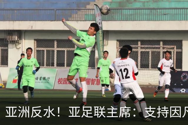 亚洲反水！亚足联主席：支持因凡蒂诺竞选连任国际足联主席