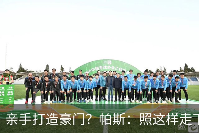 亲手打造豪门？帕斯：照这样走下去，科莫完全可以成为顶尖的球队