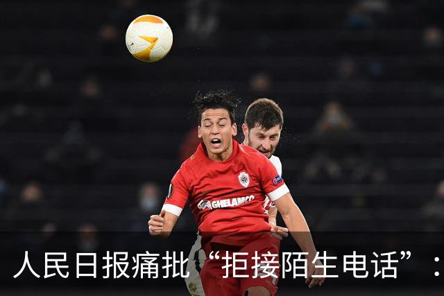 人民日报痛批“拒接陌生电话”：不是冷漠，是时代病了