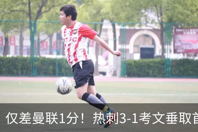 仅差曼联1分！热刺3-1考文垂取首胜：马尔穆什处子球，麦迪逊建功