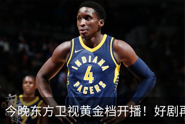 今晚东方卫视黄金档开播！好剧再次来袭！演员阵容不错