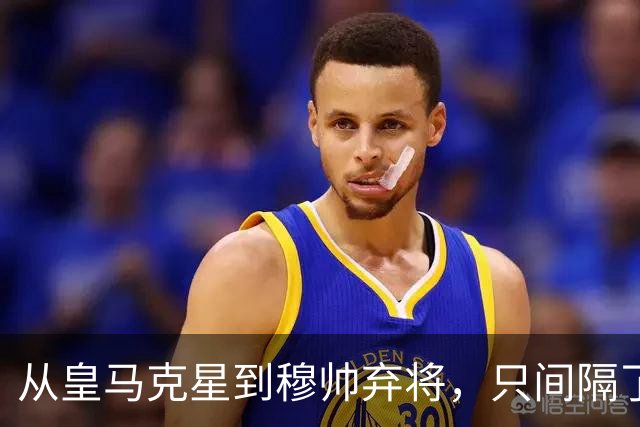 从皇马克星到穆帅弃将，只间隔了一年时间，带刀后卫毁于选择