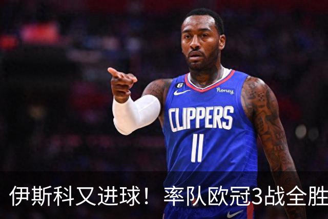 伊斯科又进球！率队欧冠3战全胜，豪取5010万欧元奖金，佩莱格里尼再显神奇