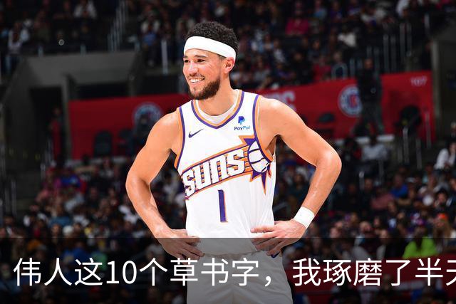 伟人这10个草书字，我琢磨了半天只认出3个！能认全的朋友，求一份您的书单让我补补课。话说草书字形为啥这么难记？