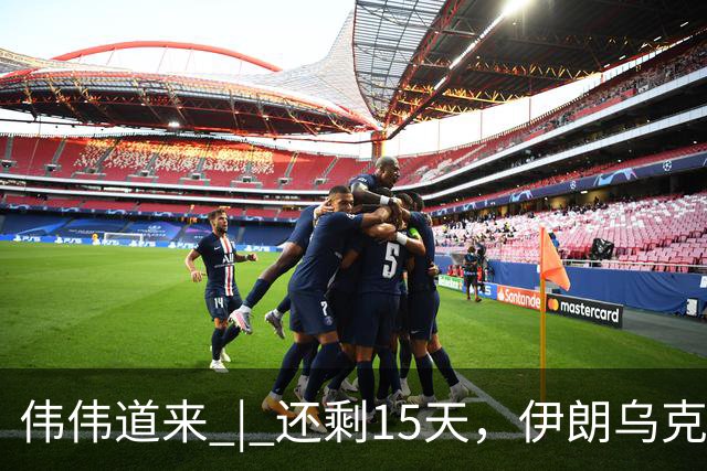 伟伟道来 | 还剩15天，伊朗乌克兰双双给特朗普添堵