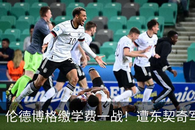 伦德博格缴学费一战！遭东契奇军训+喷垃圾话 科尔场边安抚透不满