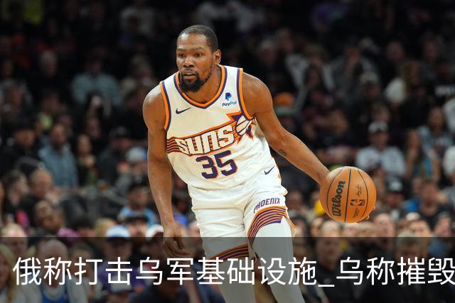 俄称打击乌军基础设施 乌称摧毁俄军战机