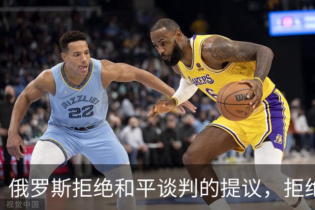 俄罗斯拒绝和平谈判的提议，拒绝停火，坚持索要顿巴斯全部