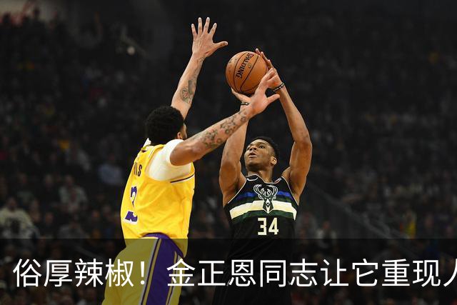 俗厚辣椒！金正恩同志让它重现人世
