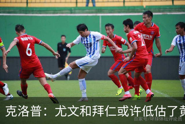 克洛普：尤文和拜仁或许低估了黄潜 我们不会