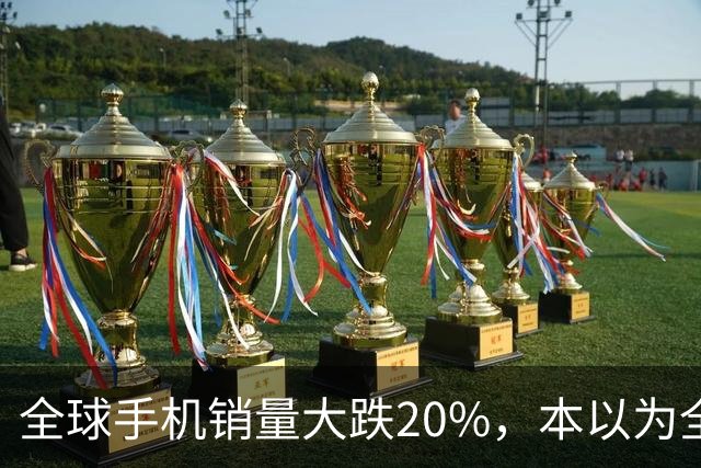全球手机销量大跌20%，本以为全线遇冷，苹果、三星却实现逆势上涨