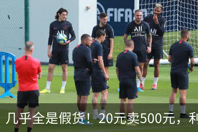 几乎全是假货！20元卖500元，利润超2400%，为何消费者争相购买？