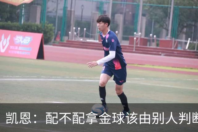凯恩：配不配拿金球该由别人判断，如果能获奖我会非常自豪
