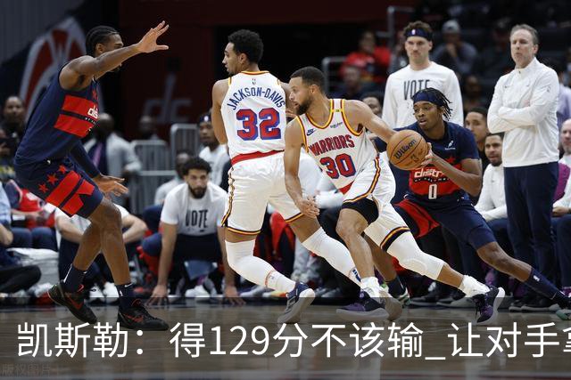 凯斯勒：得129分不该输 让对手拿136分不可接受
