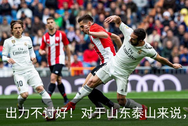 出力不讨好！对于山东泰山来说，性价比最低的局面出现了！