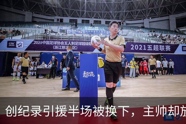 创纪录引援半场被换下，主帅却放话：他这赛季能进20球