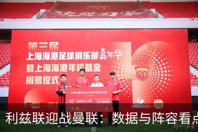利兹联迎战曼联：数据与阵容看点