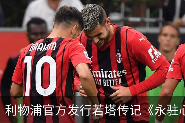 利物浦官方发行若塔传记《永驻心间》，收入将资助草根足球