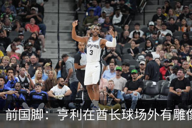 前国脚：亨利在酋长球场外有雕像，但居然没金球奖太令人不可思议